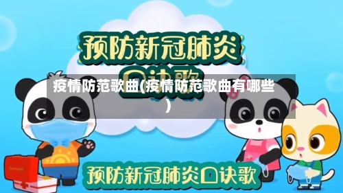 疫情防范歌曲(疫情防范歌曲有哪些)