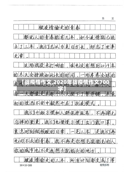 【战疫情作文,2020年战疫情作文700字】
