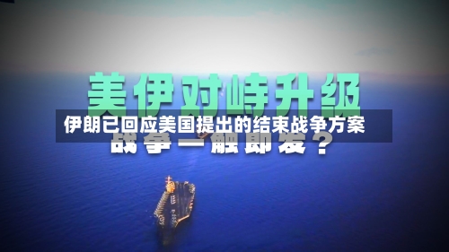 伊朗已回应美国提出的结束战争方案