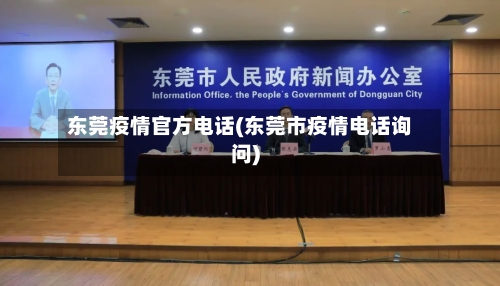 东莞疫情官方电话(东莞市疫情电话询问)