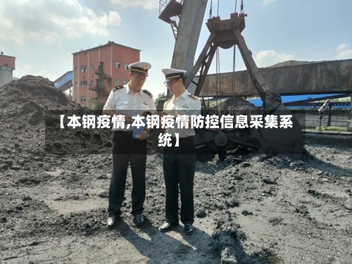 【本钢疫情,本钢疫情防控信息采集系统】