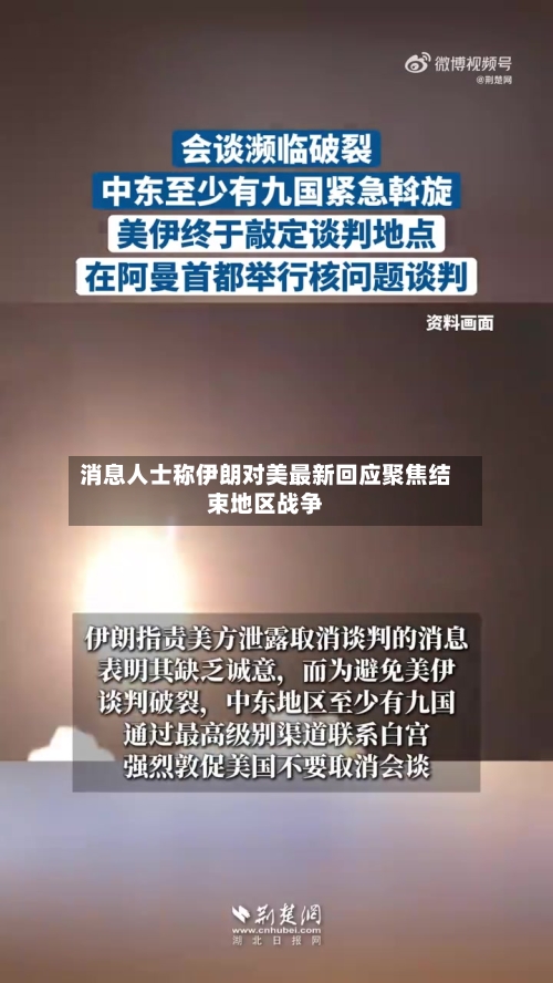 消息人士称伊朗对美最新回应聚焦结束地区战争