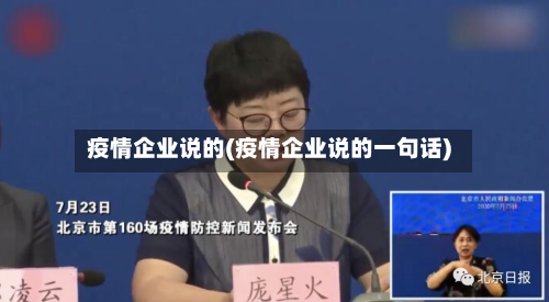 疫情企业说的(疫情企业说的一句话)