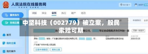 中坚科技（002779）被立案，股民索赔可期