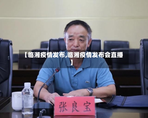 【临湘疫情发布,临湘疫情发布会直播】