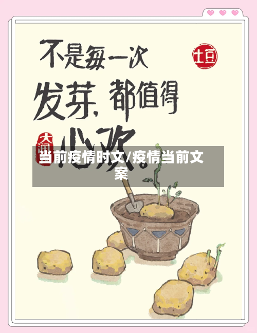 当前疫情时文/疫情当前文案-第1张图片