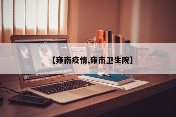 【雍南疫情,雍南卫生院】