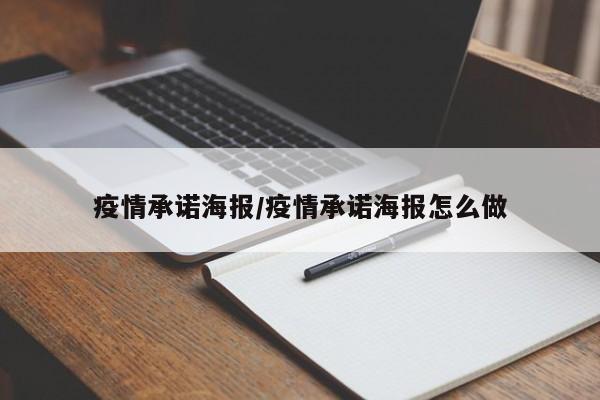 疫情承诺海报/疫情承诺海报怎么做