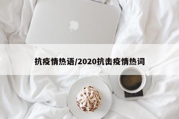 抗疫情热语/2020抗击疫情热词