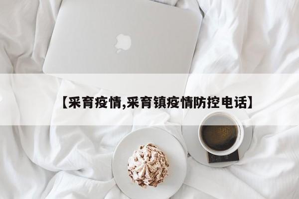 【采育疫情,采育镇疫情防控电话】