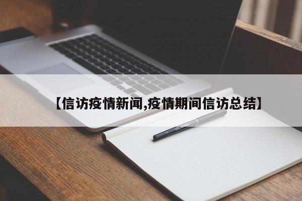 【信访疫情新闻,疫情期间信访总结】