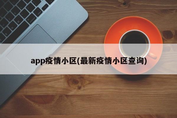 app疫情小区(最新疫情小区查询)
