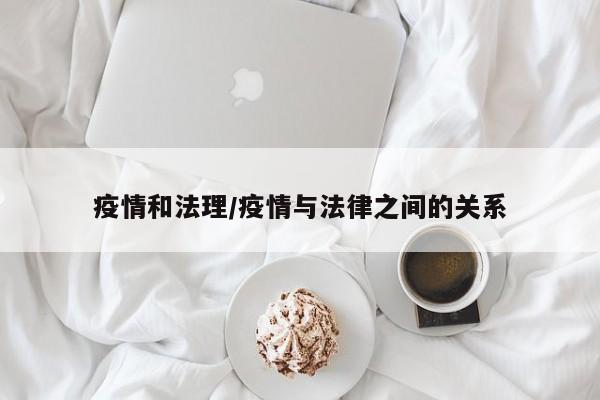 疫情和法理/疫情与法律之间的关系