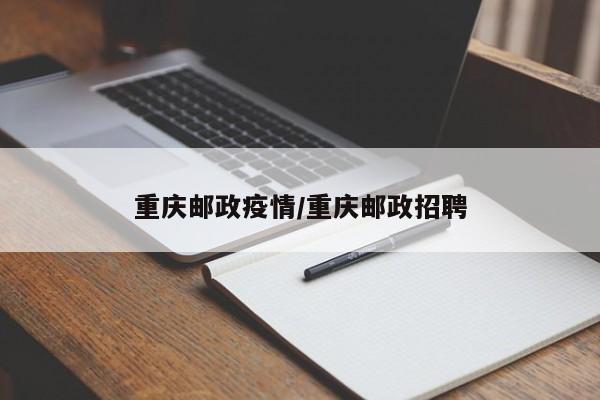 重庆邮政疫情/重庆邮政招聘