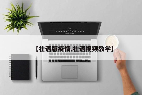 【壮语版疫情,壮语视频教学】