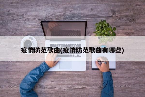疫情防范歌曲(疫情防范歌曲有哪些)