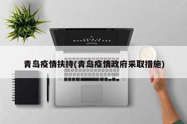青岛疫情扶持(青岛疫情政府采取措施)