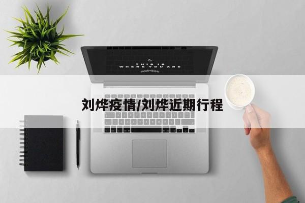 刘烨疫情/刘烨近期行程